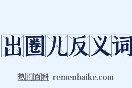 出圈儿反义词是什么意思的图片